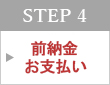 STEP 4　前納金お支払い